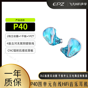 高音质 HiFi音乐耳机双定制动圈平板压电陶瓷四单元 EPZ P40入耳式