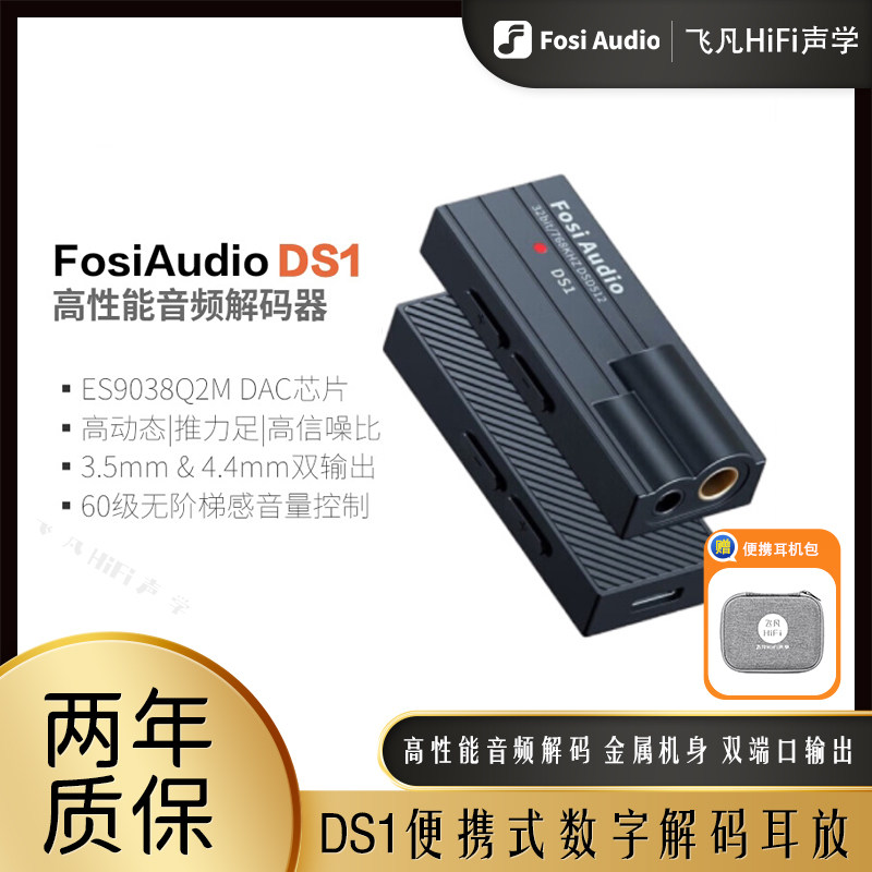 Fosi弗西音频DS1高性能小尾巴数字音频解码耳放可换线音量调节