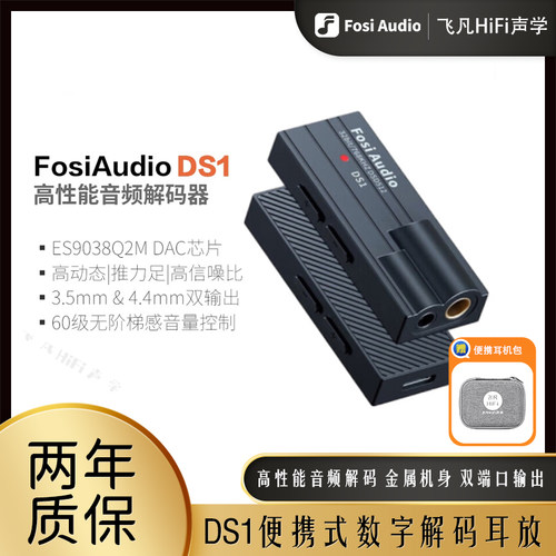 Fosi弗西DS1数字音频解码耳放