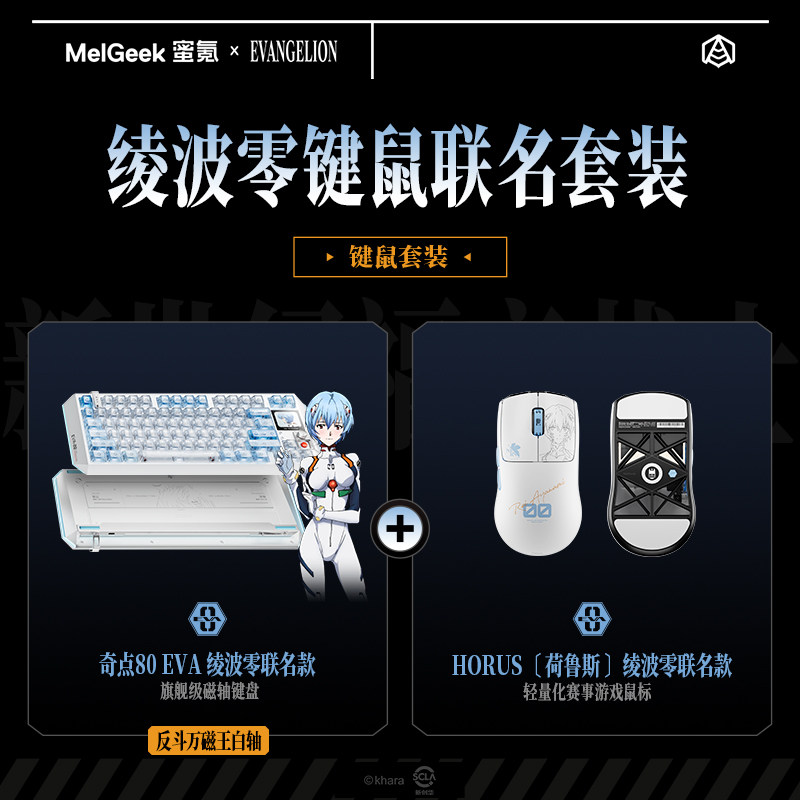 【键鼠套装】MelGeek蜜氪奇点60/80EVA绫波丽/明日香联名磁轴键盘
