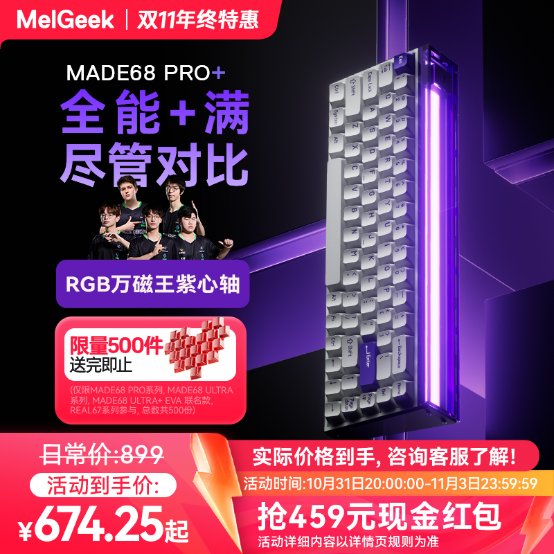 【双十一专属活动链接】MelGeek小蜜蜂MADE68PRO+磁轴键盘游戏