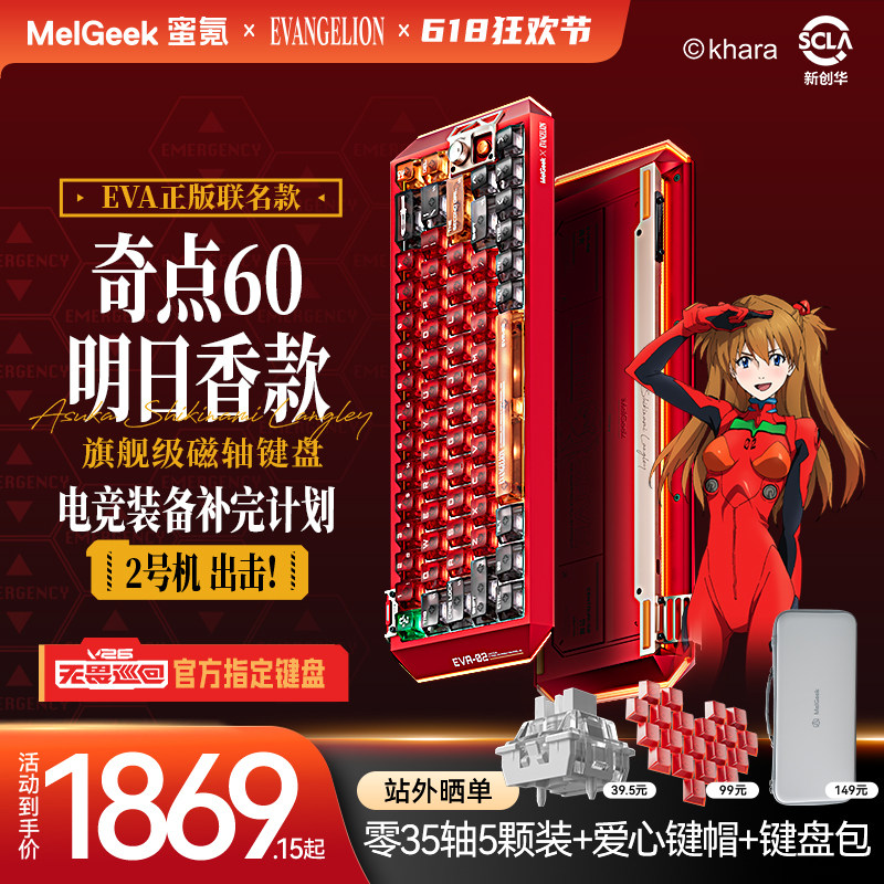 MelGeek蜜氪Centauri奇点60EVA明日香联名限定礼盒款电竞磁轴键盘