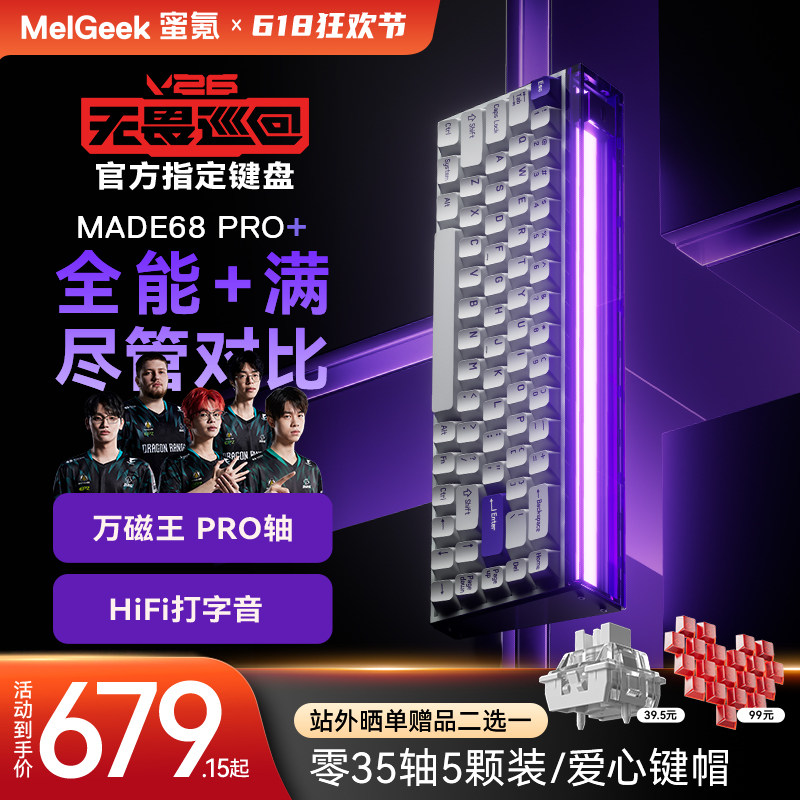 【无畏巡回推荐】MelGeek蜜氪小蜜蜂MADE68PRO+磁轴键盘游戏电竞