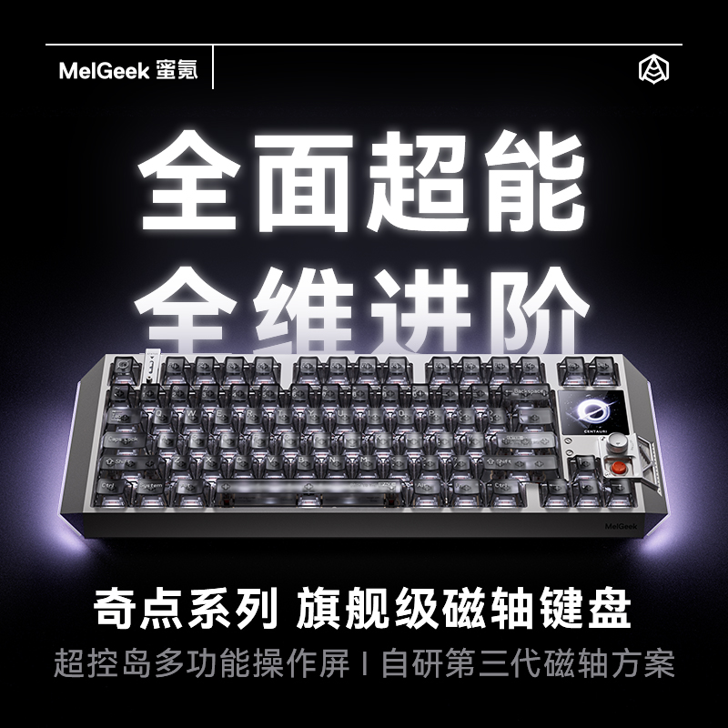 【12月12日20:00开抢】MelGeek蜜氪Centauri奇点60/80磁轴键盘