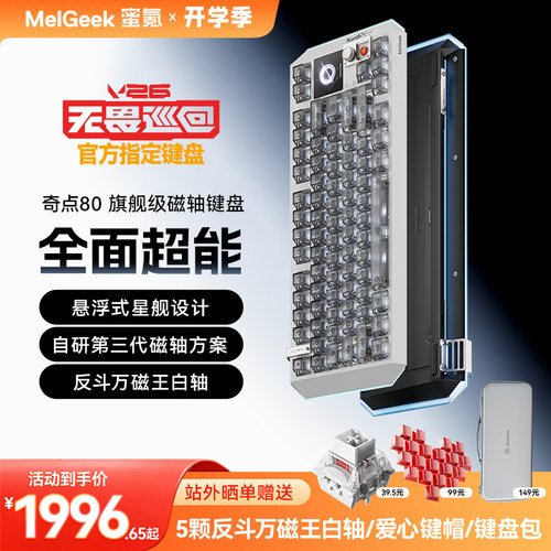 【无畏巡回推荐】MelGeek蜜氪奇点60/80客制化游戏小蜜蜂磁轴键盘