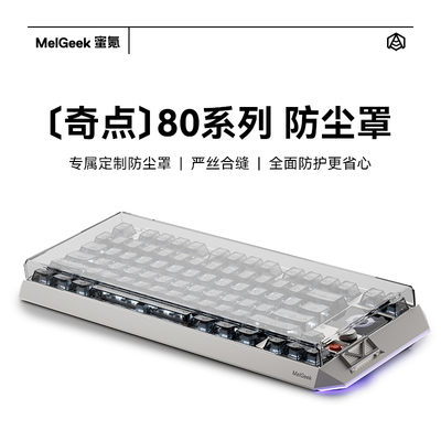 MelGeek蜜氪奇点80系列透光防尘罩