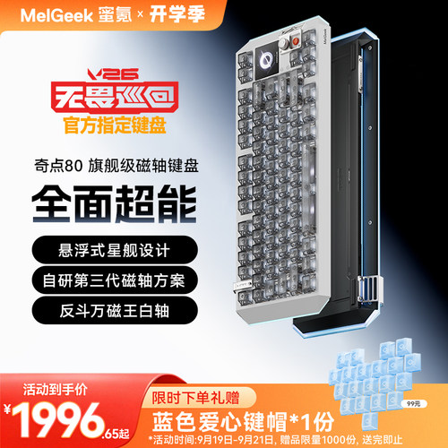 【无畏巡回推荐】MelGeek蜜氪奇点60/80客制化游戏小蜜蜂磁轴键盘