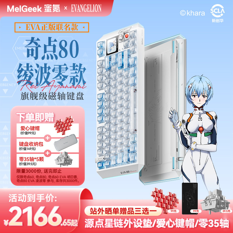 【买贵退差】MelGeek蜜氪Centauri奇点80EVA绫波丽礼盒款磁轴键盘