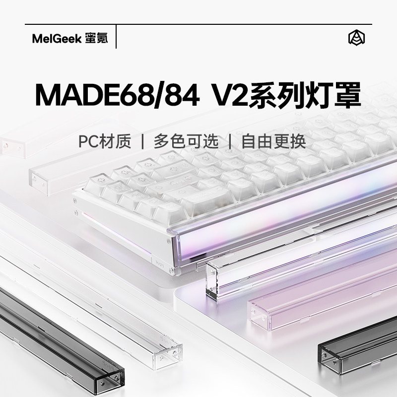 【入会5折】MelGeek蜜氪小蜜蜂适用Made68 V2 灯罩