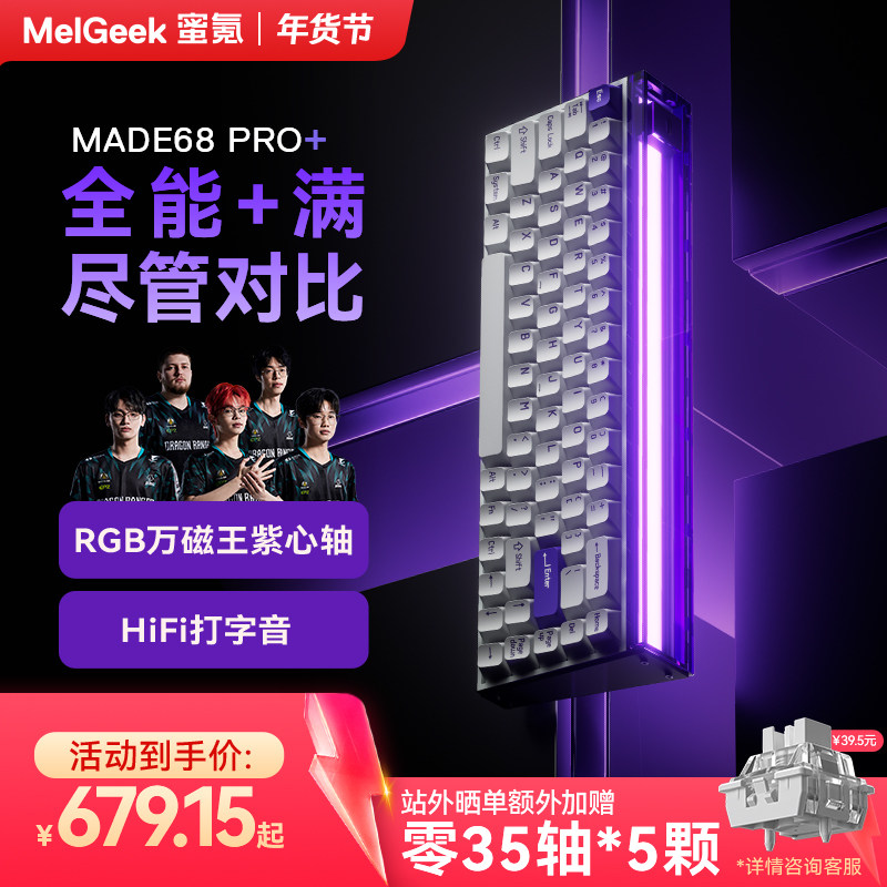 【春节不打烊】MelGeek蜜氪小蜜蜂MADE68PRO+磁轴键盘游戏电竞
