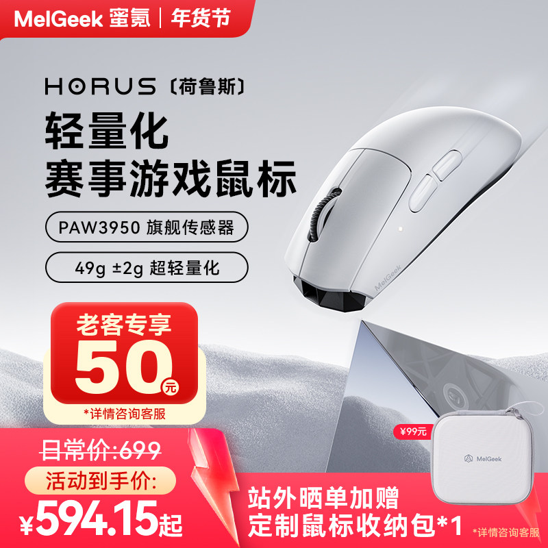 MelGeek蜜氪HORUS荷鲁斯有线无线轻量化人体工学电竞游戏