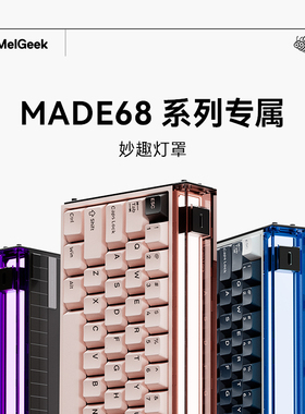 MelGeek蜜氪小蜜蜂适用Made68/84/Real灯罩侧板配件套件