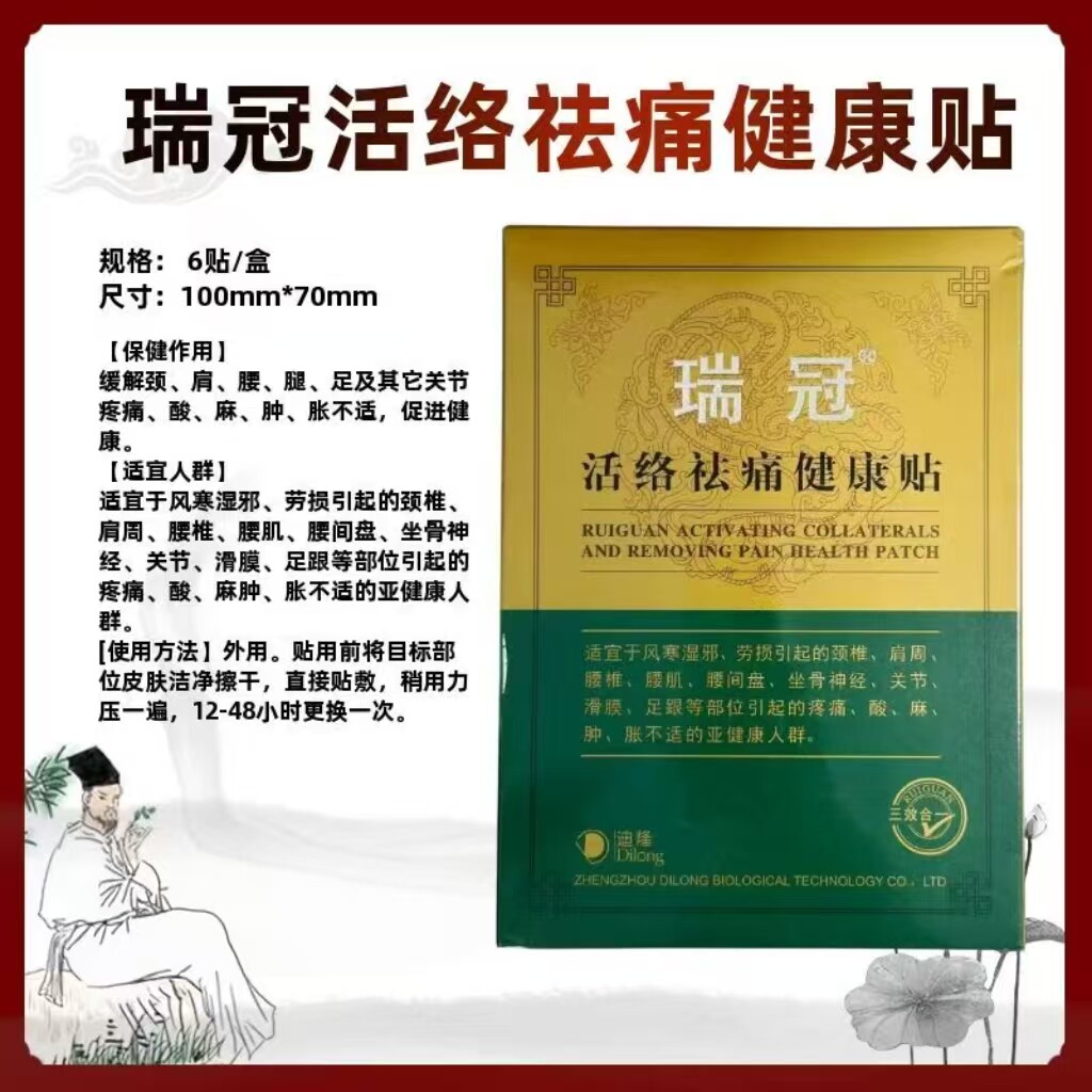 瑞冠迪隆活络祛痛健康贴6贴/盒男女颈肩腰腿手足关节药房同款正品