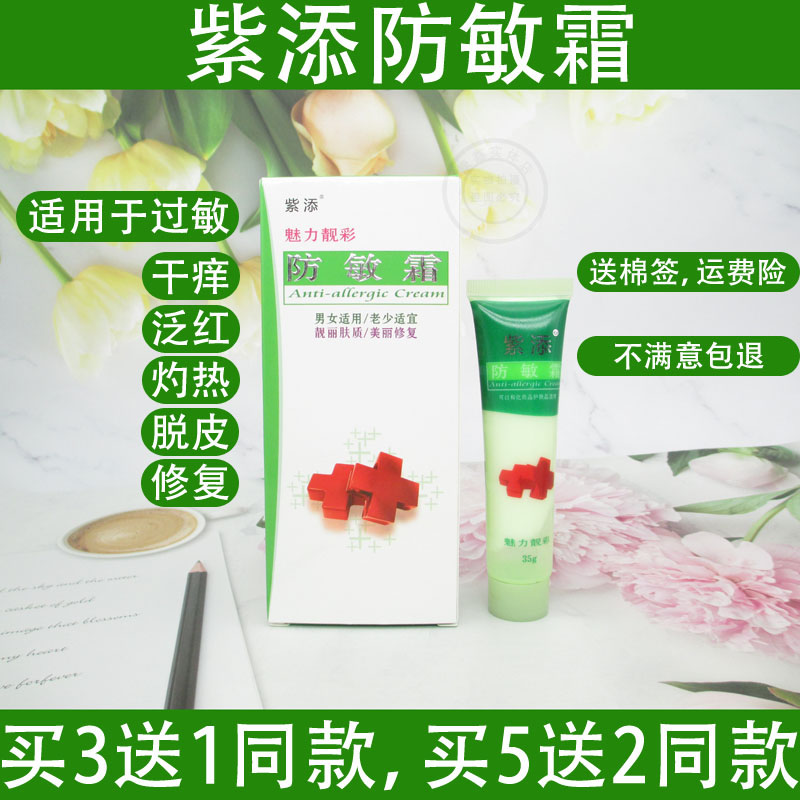 紫添防敏霜抗痘补水敏感肌肤好大夫防敏膏改善脸部红痒晒后修复