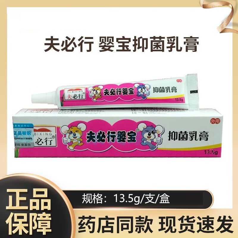 夫必行婴宝抑菌乳膏13.5g/支/盒皮肤抗菌软膏婴幼儿宝宝正品保障