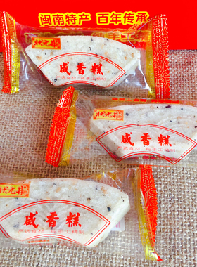 状元井咸香糕福建闽南特产传统手工糕点心即食米糕咸糕零食小吃