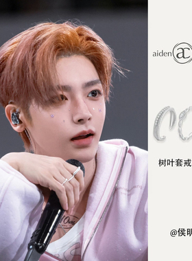侯明昊同款aiden candice拉丝银叶子纹理素圈套戒四芒星开口戒女
