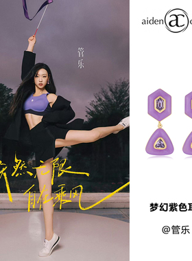 管乐同款aiden candice梦幻紫色耳环夏日度假风几何图片树脂耳钉