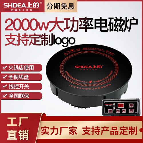 shdea上的电磁炉2000w布菲炉圆形