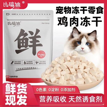 【冻干鸡肉】鸡肉粒鸡胸肉辐照猫粮猫零食新鲜拌粮鸡小胸鸡肉碎