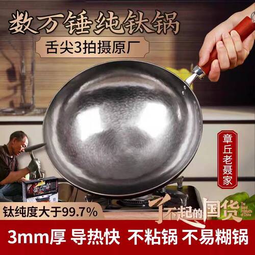 章丘钛锅纯钛32老聂家无涂层不粘