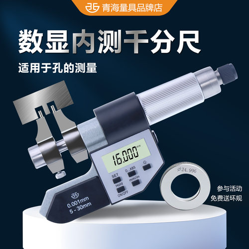 青量数显电子内测外径千分尺