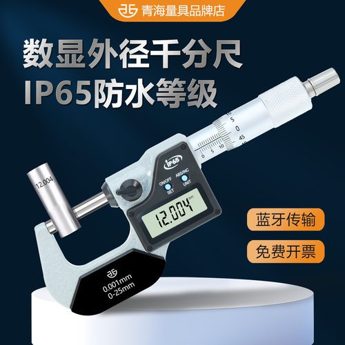 青量数显千分尺工业级高精度