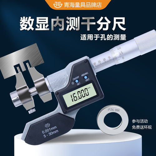 内径千分尺高精度青量数显内测