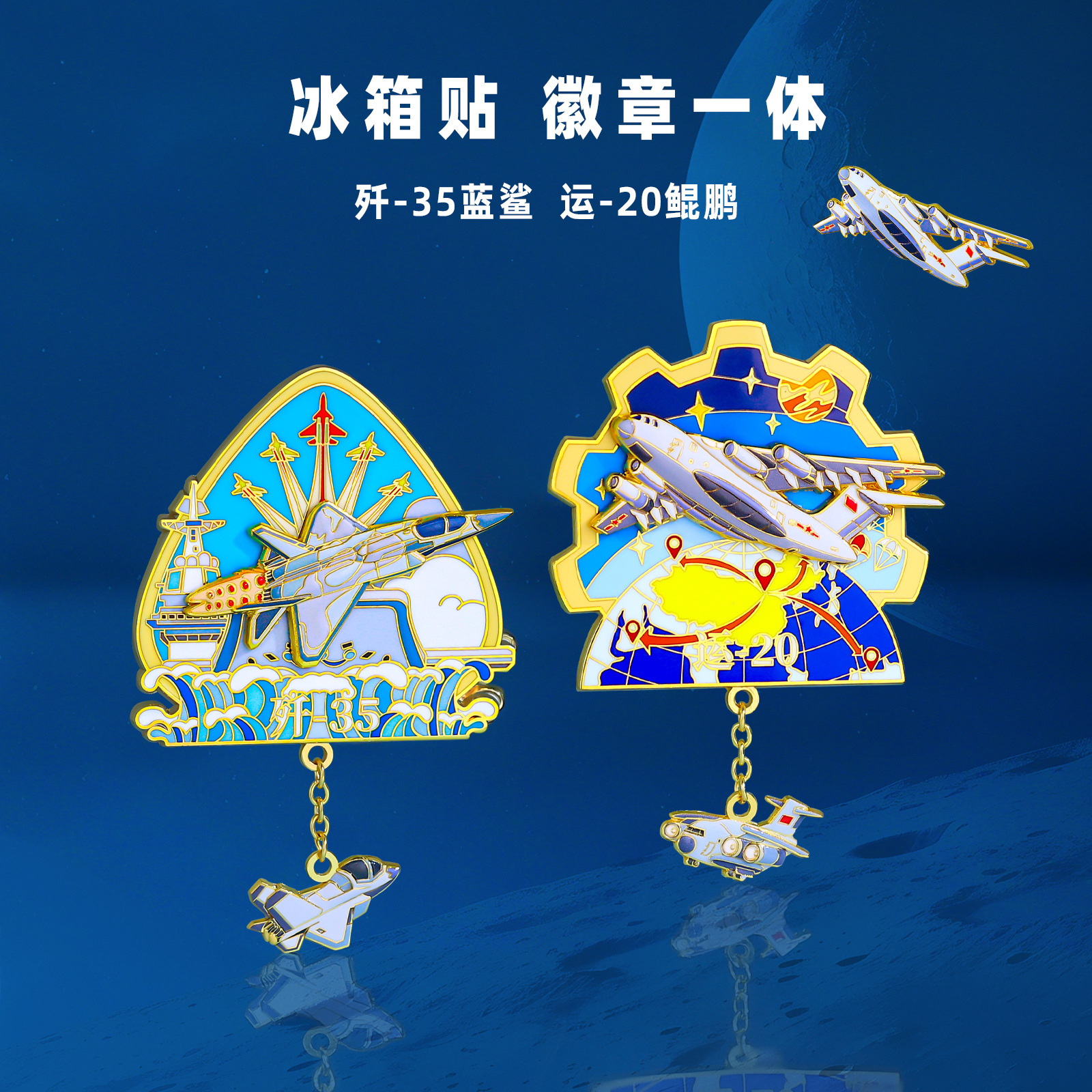 航空冰箱贴定制国潮冰箱贴徽章两用航展航空航天文创周年纪念品