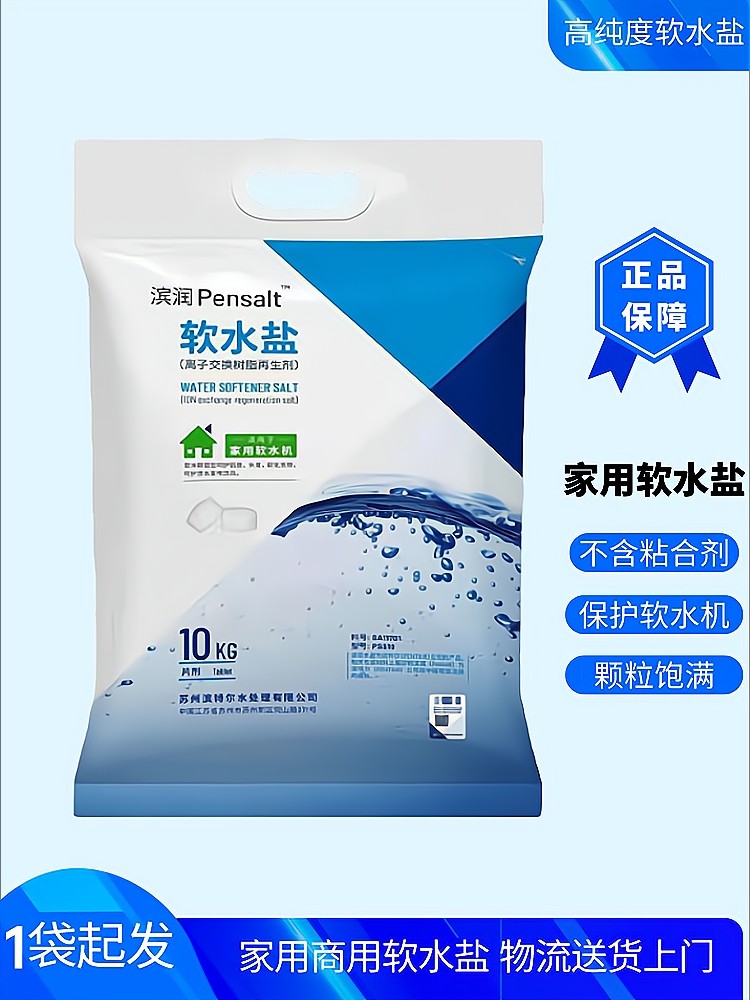 滨特尔新款软化盐,软水盐