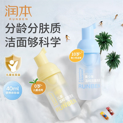 润本儿童洗面奶40ml洁面泡泡