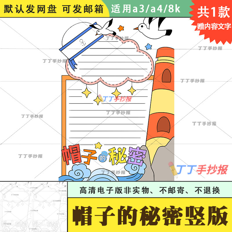 帽子的秘密手抄报竖版模板电子版a3a4小学生课外阅读手抄报半成品