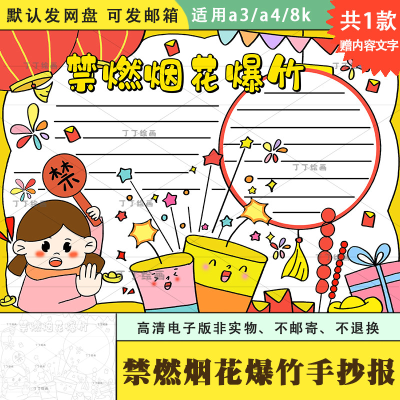 禁止燃放烟花爆竹手抄报电子版a3a4小学生禁燃烟花爆竹手抄报涂色,商务/设计服务,设计素材/源文件,淘宝优惠券,粉丝福利购,淘宝优惠卷