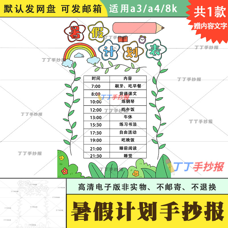 暑假计划表手抄报简单模板电子版a3a4小学生一天计划小报半成品8k