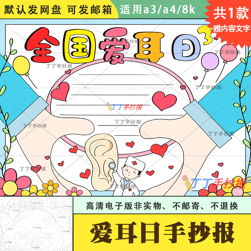 全国爱耳日手抄报模板空白线稿绘画a3a4爱耳日宣传知识手抄报涂色