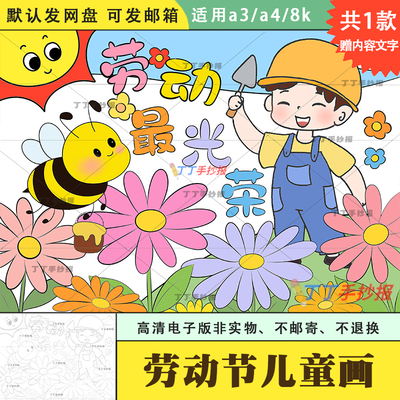 51劳动最光荣儿童画一等奖模板电子版a3a4关于我爱劳动的主题画8k
