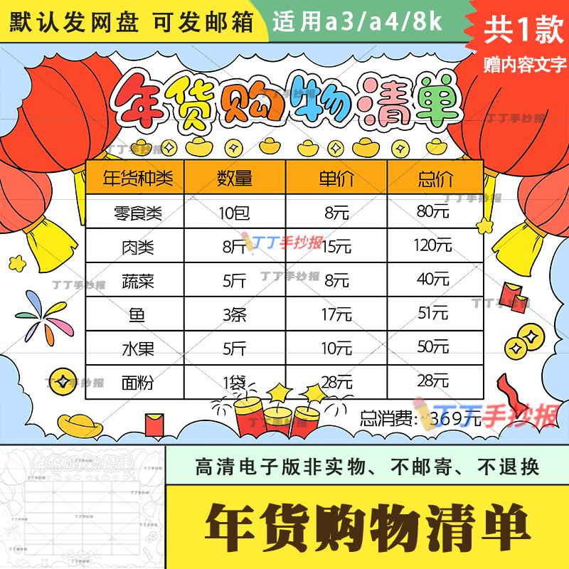 一年级新款年货购物清单手抄报简单模板a3a4我的年货购买计划表8k
