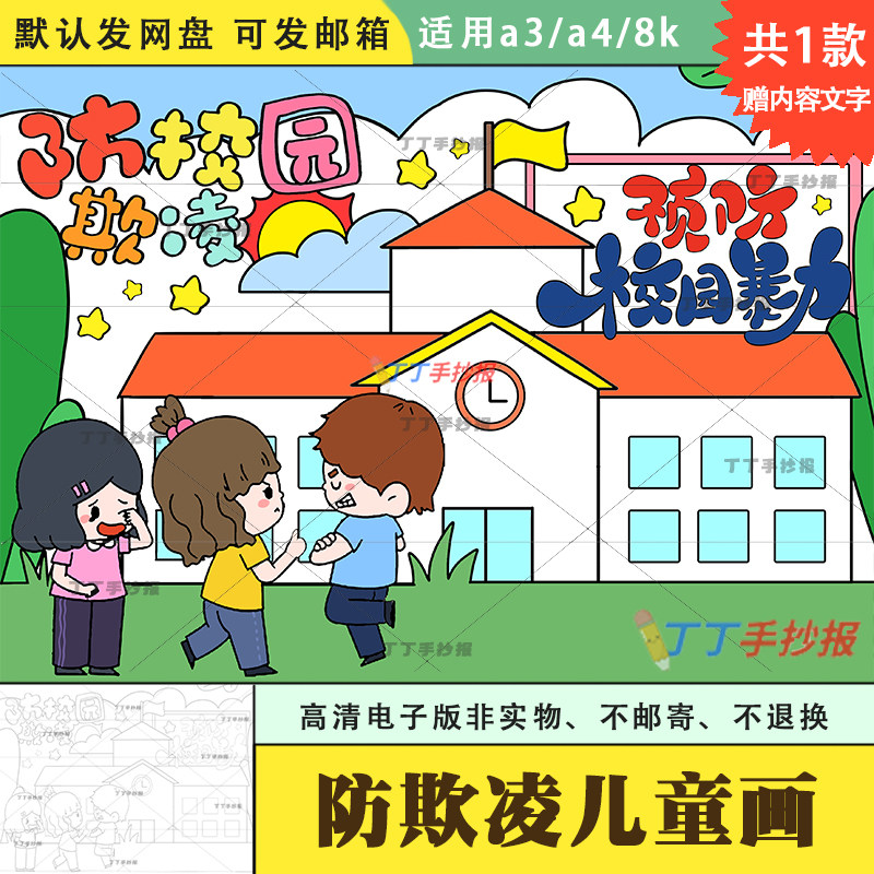 小学生防校园欺凌主题绘画模板电子版a3a4预防校园暴力主题绘画8k