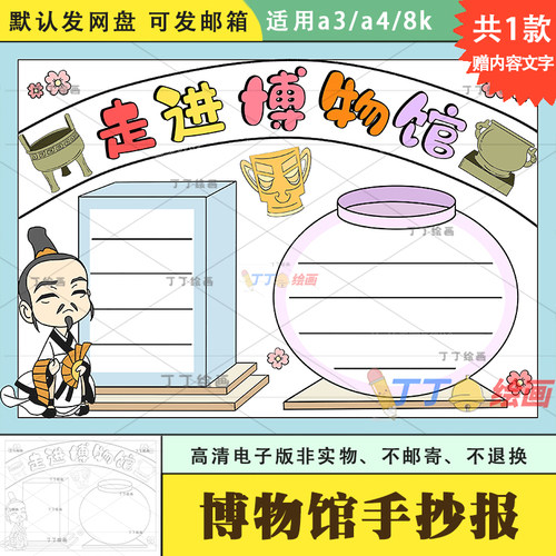 三年级走进博物馆手抄报模板电子版a3a4我心中的博物馆小报黑白8k