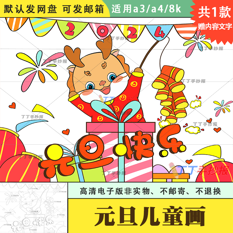 2024龙年元旦主题绘画电子版模板a3a4元旦新年海报横版半成品涂色