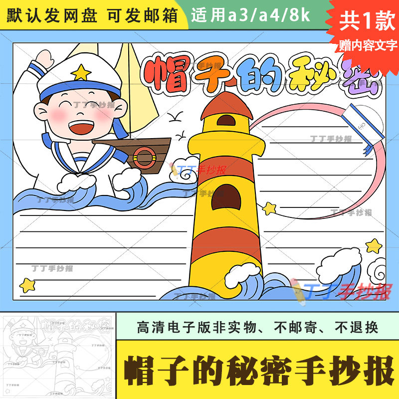 帽子的秘密手抄报绘本小报小学生好书推荐a3a4四年级读书手抄报8k