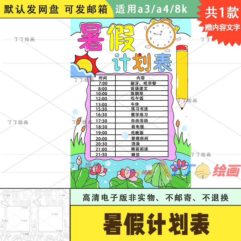 暑假计划表竖版小学生电子版模板暑假学习计划表半成品线稿a3a48k图片
