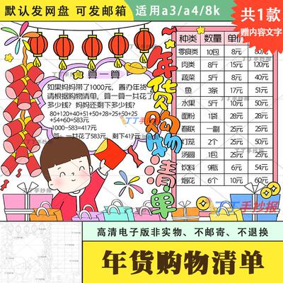 小学生年货购物清单计划表手抄报a3a4春节年货主题手抄报半成品8k