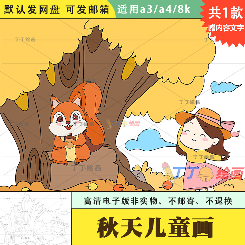 幼儿园秋天创意画主题绘画电子版模板8k关于秋的儿童画半成品涂色