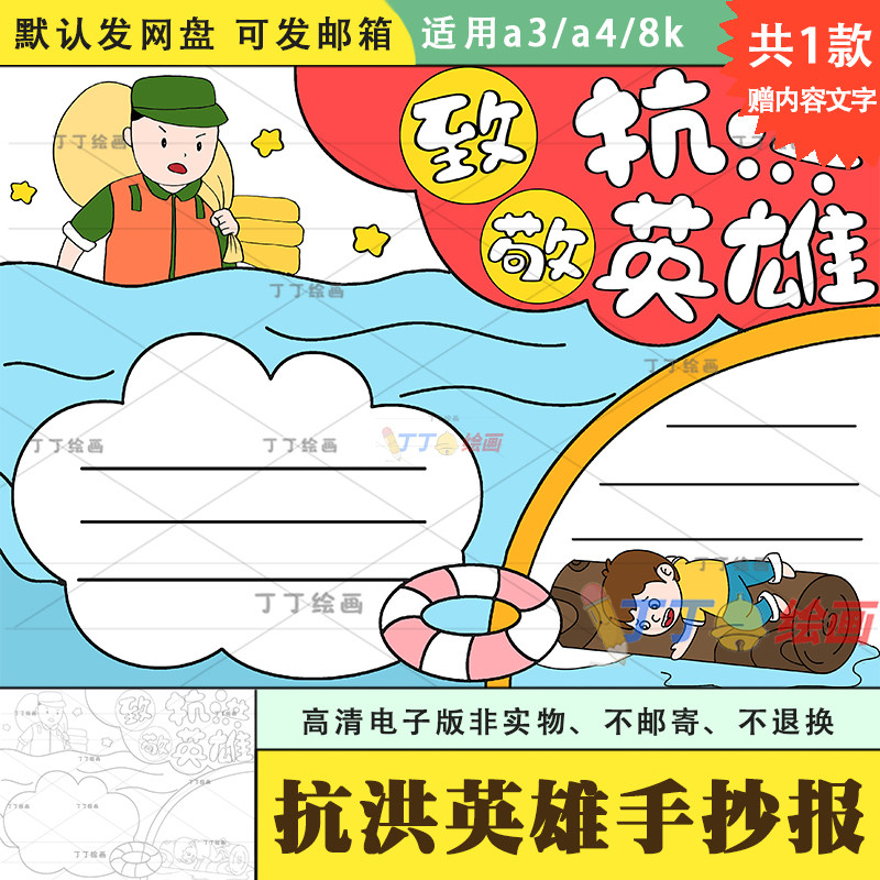 致敬抗洪英雄手抄报模板电子版黑白a3a4防自然灾害手抄报半成品8k