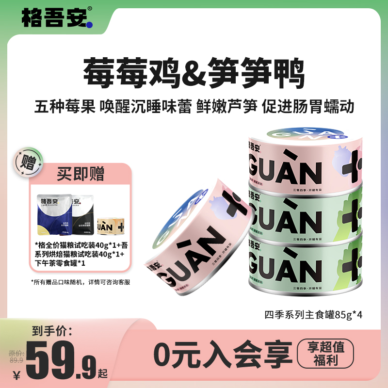 格吾安四季系列主食罐莓果鸡芦笋鸭全价鲜肉猫用营养湿粮罐头补水