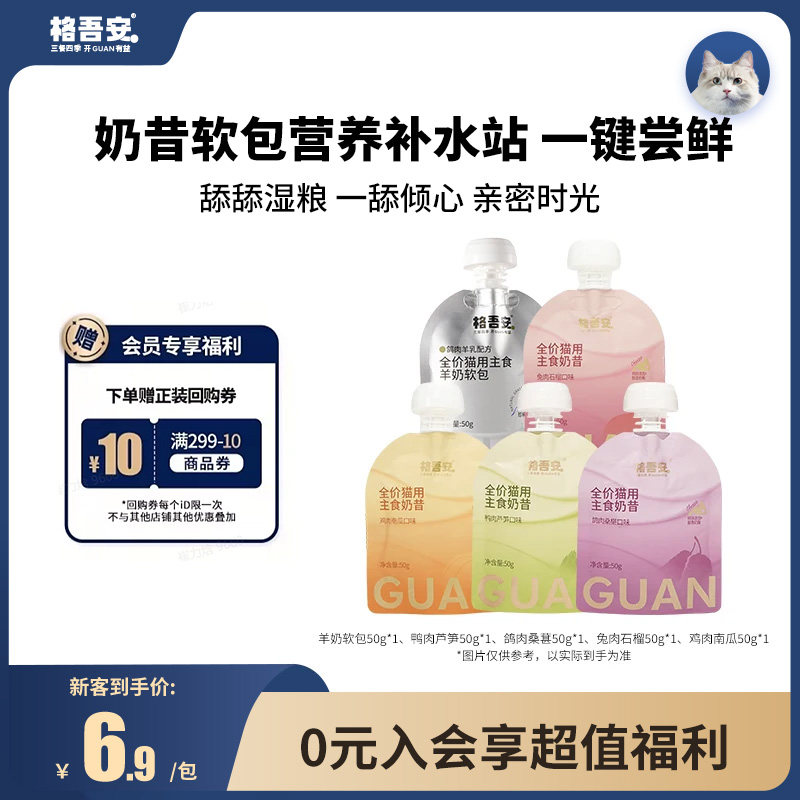 【先试后买-软包&奶昔】格吾安猫用鲜肉四季奶昔羊奶软包湿粮尝鲜图片