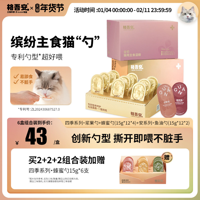 【四季系列主食猫勺】格吾安慕斯四季浆果勺蜂蜜小彩勺猫湿粮罐头