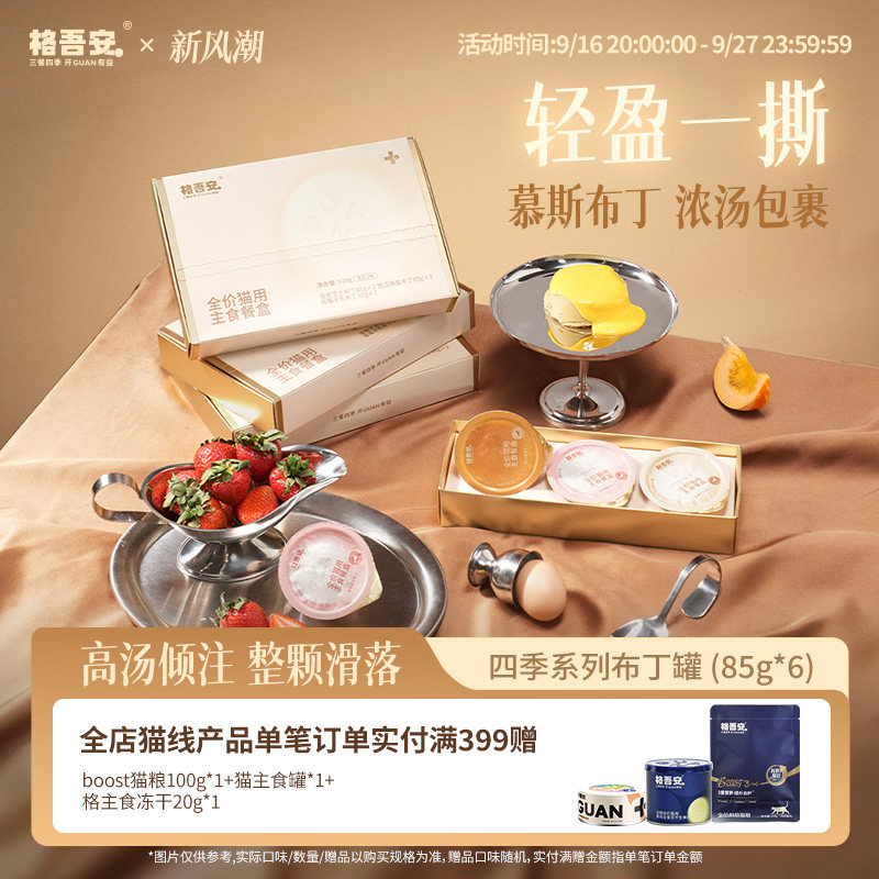格吾安四季系列布丁罐85g*6 67元 - 86线报