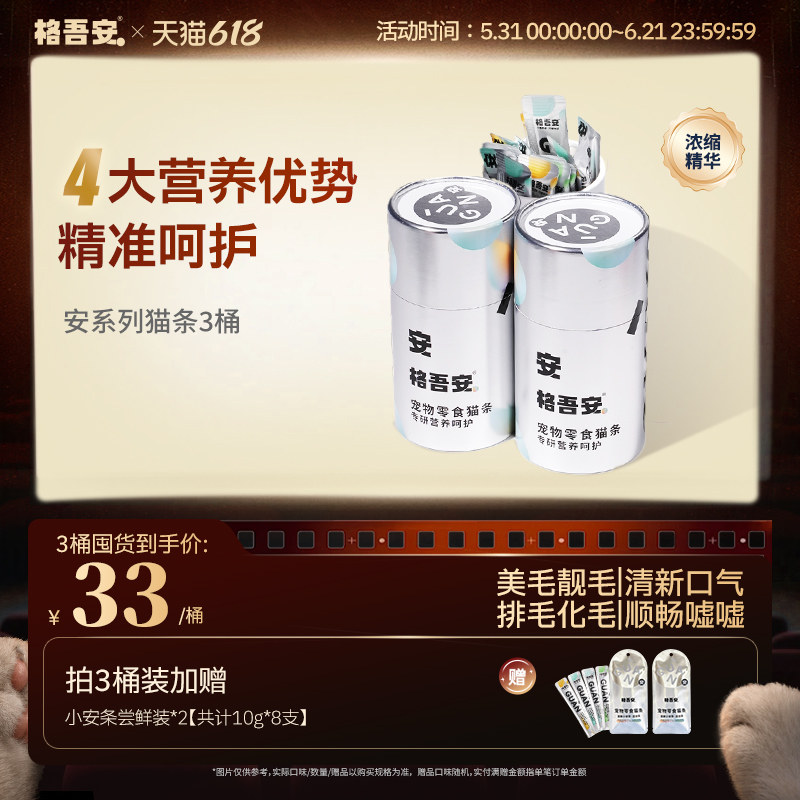 格吾安零食猫条安系列功能性小安条成幼猫湿粮美毛洁齿化毛泌尿